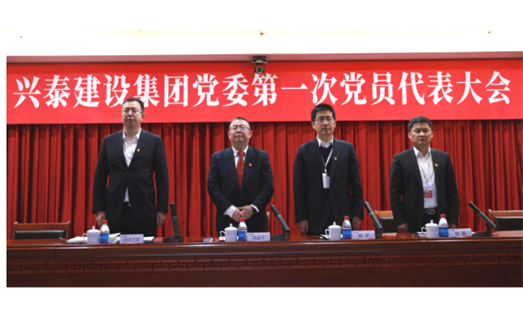 标题：新起点 新征程丨兴泰建设集团党委 第一次党员代表大会召开
浏览次数：6768
发表时间：2021-03-21